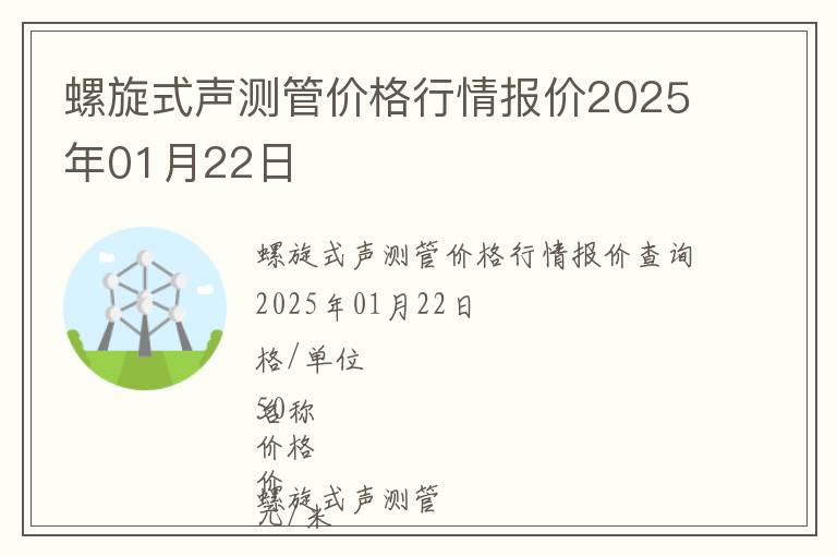 螺旋式聲測管價(jià)格行情報(bào)價(jià)2025年01月22日