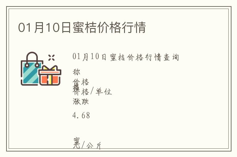 01月10日蜜桔價格行情